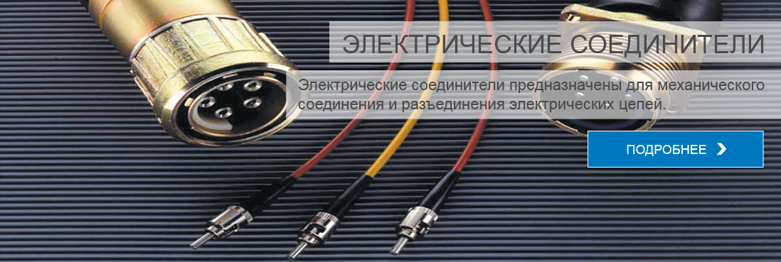 Электрические соединители и аксессуары к ним