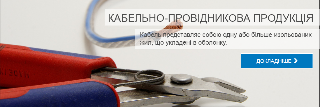 Кабельно-провідникова продукція