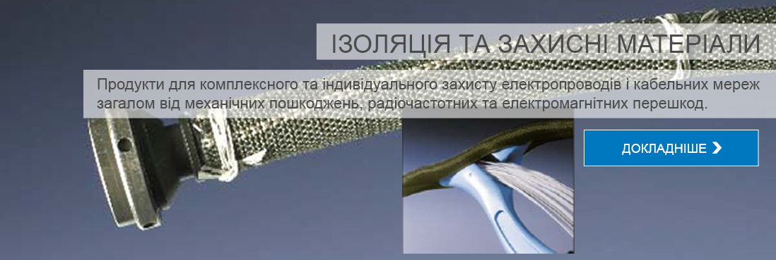 Ізоляційні та захисні матеріали