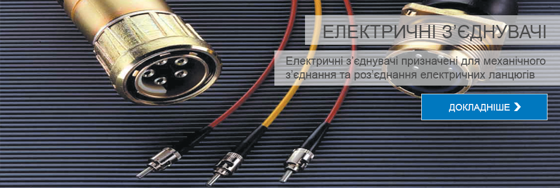 Електричні з'єднувачі і аксесуари до них
